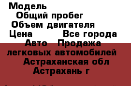  › Модель ­ Chevrolet Cruze, › Общий пробег ­ 100 › Объем двигателя ­ 2 › Цена ­ 480 - Все города Авто » Продажа легковых автомобилей   . Астраханская обл.,Астрахань г.